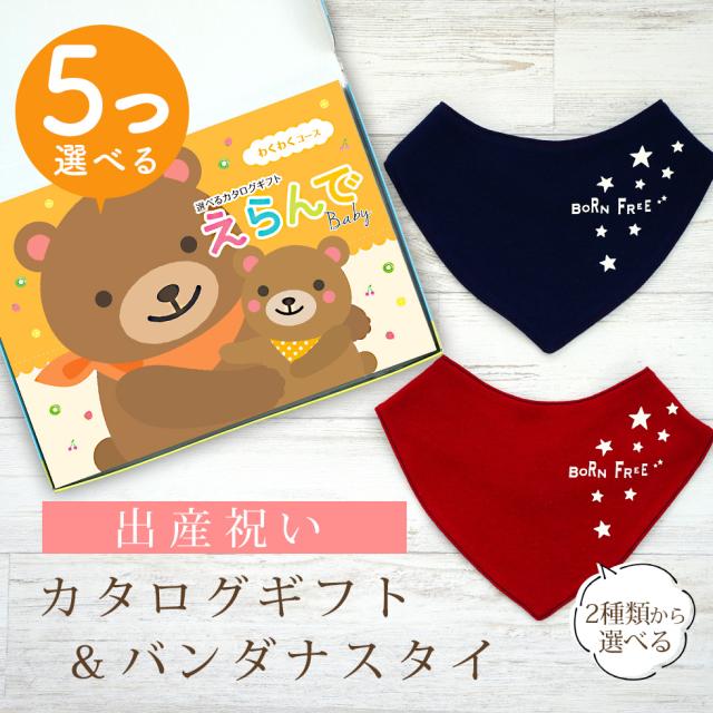 出産祝い カタログギフト えらんで 5つ選べる わくわくコース ＆ バンダナスタイセット＜新作商品＞【ビブ bib 色が選べる 赤 紺 よだれかけ ビセラ BE CERA 日本製 国産 御祝 御祝い お祝い 男の子 女の子 赤ちゃん ベビー 可愛い ギフト プレゼント】