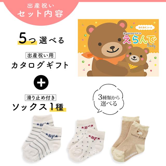 出産祝い カタログギフト えらんで 5つ選べる わくわくコース ＆ ソックス セット＜新作商品＞【靴下 3種から選べる すべり止め付き ショートソックス 11cm 12cm 13cm ビセラ BE CERA 日本製 国産 御祝い お祝い 男の子 女の子 赤ちゃん ベビー】_2