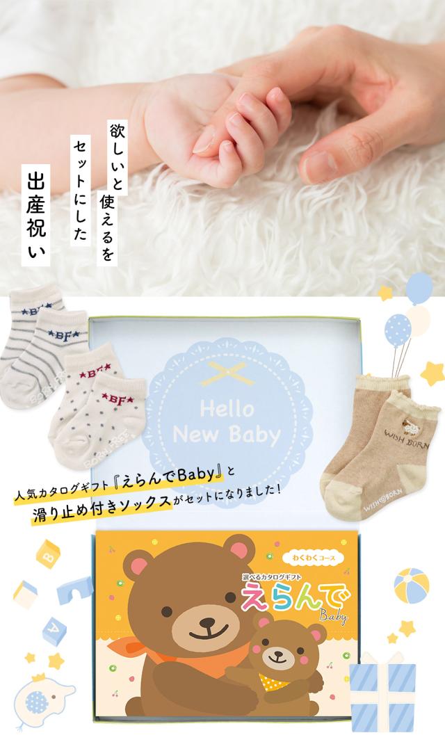 出産祝い カタログギフト えらんで 5つ選べる わくわくコース ＆ ソックス セット＜新作商品＞【靴下 3種から選べる すべり止め付き ショートソックス 11cm 12cm 13cm ビセラ BE CERA 日本製 国産 御祝い お祝い 男の子 女の子 赤ちゃん ベビー】_1