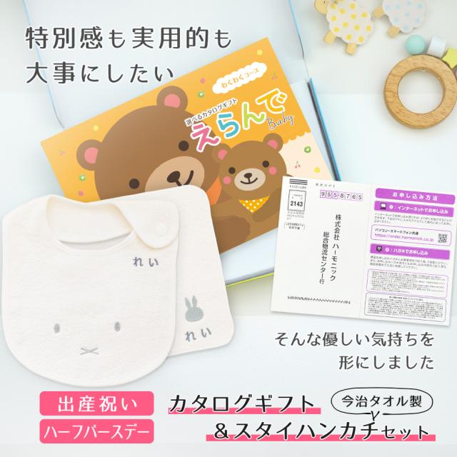 出産祝い 男の子 女の子 カタログギフト えらんで Baby わくわくコース＆ 今治タオル 名入れ ミッフィー スタイ・ ハンカチセット　男の子 女の子 ビブ 赤ちゃん ママ友達に贈りたい人気カタログギフト プレゼント よだれかけ 育児グッズ miffy ビブ_1