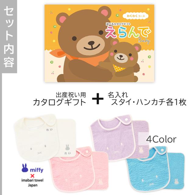 出産祝い 男の子 女の子 カタログギフト えらんで Baby わくわくコース＆ 今治タオル 名入れ ミッフィー スタイ・ ハンカチセット　男の子 女の子 ビブ 赤ちゃん ママ友達に贈りたい人気カタログギフト プレゼント よだれかけ 育児グッズ miffy ビブ_2