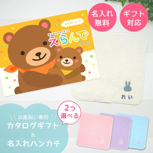 出産祝い カタログギフト えらんでBaby ２つ選べる わくわくコース＆ 今治タオル 名入れ ミッフィー ハンカチセット ギフトセット 男の子 女の子 ビブ 赤ちゃん ママ友達に贈りたい人気カタログギフト プレゼント よだれかけ 育児グッズ miffy ビブ