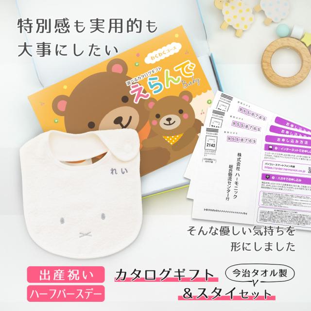 出産祝い カタログギフト えらんでBaby わくわくコースから３つ選べる＆ 今治タオル 名入れ ミッフィー スタイセット ギフトセット 男の子 女の子 ビブ 赤ちゃん ママ友達に贈りたい人気カタログギフト プレゼント よだれかけ 育児グッズ miffy ビブ_1