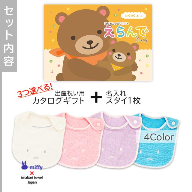 出産祝い カタログギフト えらんでBaby わくわくコースから３つ選べる＆ 今治タオル 名入れ ミッフィー スタイセット ギフトセット 男の子 女の子 ビブ 赤ちゃん ママ友達に贈りたい人気カタログギフト プレゼント よだれかけ 育児グッズ miffy ビブ_2