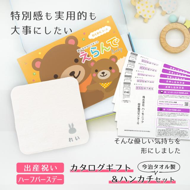 出産祝い カタログギフトえらんでBaby 5つ選べる わくわくコース＆ 今治タオル 名入れ ミッフィー ハンカチ セット ギフトセット 男の子 女の子 ビブ 赤ちゃん ママ友達に贈りたい人気カタログギフト プレゼント よだれかけ 育児グッズ miffy ビブ_1