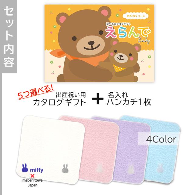 出産祝い カタログギフトえらんでBaby 5つ選べる わくわくコース＆ 今治タオル 名入れ ミッフィー ハンカチ セット ギフトセット 男の子 女の子 ビブ 赤ちゃん ママ友達に贈りたい人気カタログギフト プレゼント よだれかけ 育児グッズ miffy ビブ_2