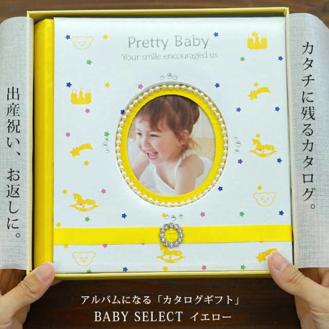 出産祝い カタログギフト マイプレシャス Prettybaby イエロートイ 女の子 男の子 のし包装無料 1歳2歳のお誕生日のお祝いにも最適 ベの通販はau Pay マーケット Gifton マルハート