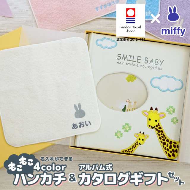出産祝い カタログギフト ギフトセット 男の子 女の子 赤ちゃん ベビーアルバム ベビーセレクト マイプレシャス ジラーフ 今治タオル の通販はau Pay マーケット Gifton マルハート