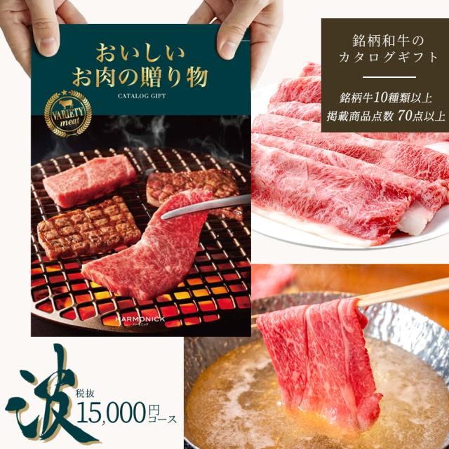 国産和牛 銘柄牛 カタログギフト 「お肉の贈り物 波コース」HML メール便 お祝い 内祝い 御礼 お返し お歳暮 お中元 結婚祝い 出産祝い 入学祝い 景品 コンペ 二次会 食品 和牛 銘柄和牛 焼肉 すき焼き バーベキュー ステーキ しゃぶしゃぶ