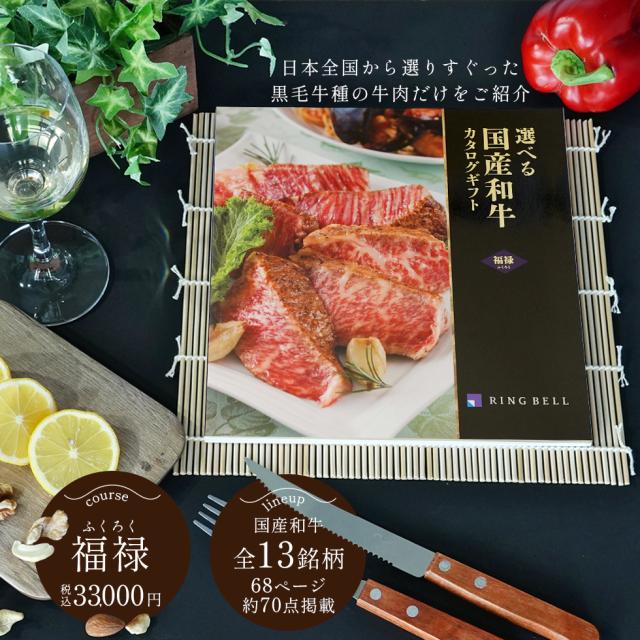 送料無料 肉を選べるカタログギフト 国産和牛カタログ 福禄 国産 焼肉 すき焼き ギフト セット バーベキュー お歳暮お中元 内祝い コンペが大会の景品などにも 御礼 御祝 御歳暮御中元 熨斗無料 ラッピング無料 高額ギフトの通販は