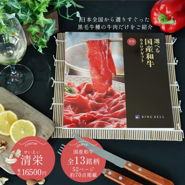 内祝い 国産和牛　カタログギフト 送料無料 清栄【国産　焼肉　肉セット すき焼き バーベキュー 快気祝い 記念品 成人内祝い 結婚内祝い 出産内祝い 入学内祝い 入園内祝いに最適】の通販は 11,880円