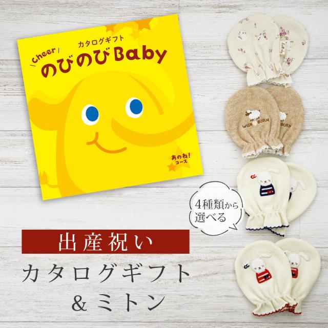 出産祝い カタログギフト のびのび Baby あのね！コース＆ ミトン セット＜新作商品＞【ベビーミトン 4種から選べる 日本製 御祝 御祝い お祝い 男の子 女の子 赤ちゃん ベビー 育児グッズ 友達 人気 ギフトセット 手袋 ビセラ シャディ】