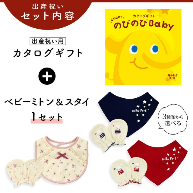 出産祝い カタログギフト のびのび Baby あのね！コース＆ ミトン＆スタイ セット＜新作商品＞【3点セット ビブ バンダナスタイ 3種から選べる よだれかけ 日本製 御祝い お祝い 男の子 女の子 赤ちゃん ベビー 育児グッズ 友達 ギフトセット ビセラ シャディ】_2