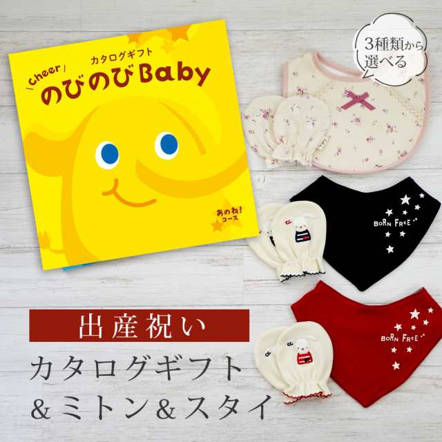 出産祝い カタログギフト のびのび Baby あのね！コース＆ ミトン＆スタイ セット＜新作商品＞【3点セット ビブ バンダナスタイ 3種から