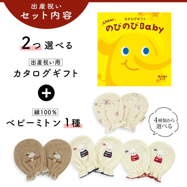 出産祝い カタログギフト のびのび Baby 2つ選べる あのね！コース＆ ミトン セット＜新作商品＞【ベビーミトン 4種から選べる 日本製 御祝 御祝い お祝い 男の子 女の子 赤ちゃん ベビー 育児グッズ 友達 人気 ギフトセット 手袋 ビセラ シャディ】_2