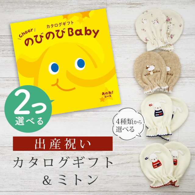 出産祝い カタログギフト のびのび Baby 2つ選べる あのね！コース＆ ミトン セット＜新作商品＞【ベビーミトン 4種から選べる 日本製 御