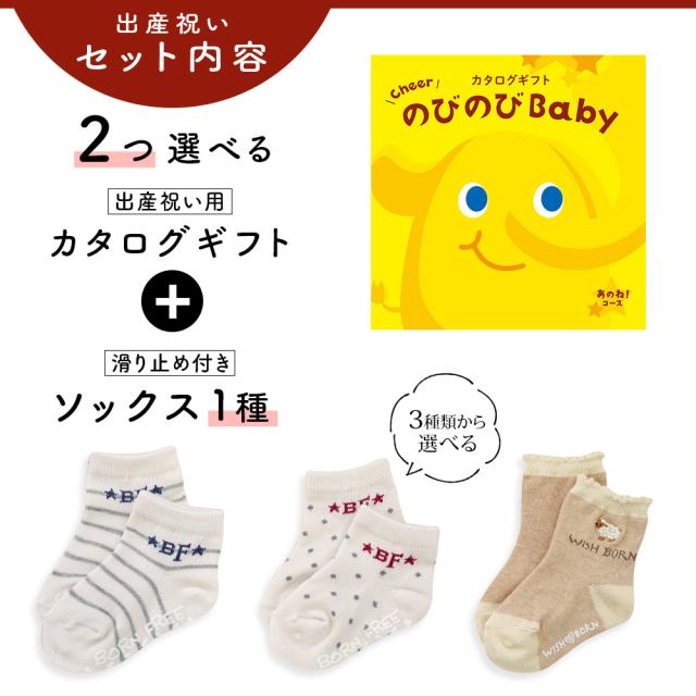出産祝い カタログギフト のびのび Baby 2つ選べる あのね！コース＆ソックス セット＜新作商品＞【靴下 3種から選べる 11cm 12cm 13cm 日本製 御祝 御祝い お祝い 男の子 女の子 赤ちゃん ベビー 育児グッズ 友達 人気 ギフトセット ビセラ シャディ】_2