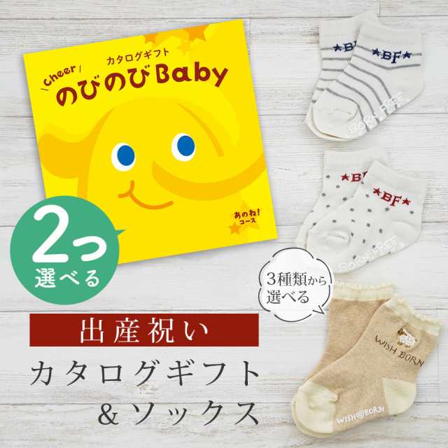 出産祝い カタログギフト のびのび Baby 2つ選べる あのね！コース＆ソックス セット＜新作商品＞【靴下 3種から選べる 11cm 12cm 13cm