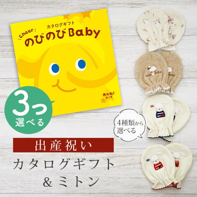 出産祝い カタログギフト のびのび Baby 3つ選べる あのね！コース＆ ミトン セット＜新作商品＞【ベビーミトン 4種から選べる 日本製 御祝 御祝い お祝い 男の子 女の子 赤ちゃん ベビー 育児グッズ 友達 人気 ギフトセット 手袋 ビセラ シャディ】