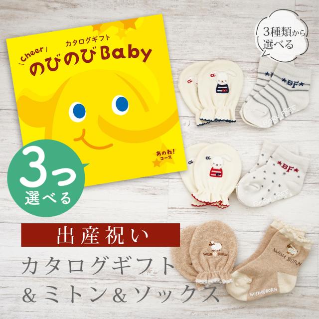 お得！のびのびBaby3点えらべる カタログギフト
