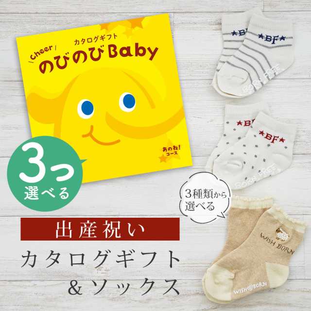 出産祝い カタログギフト のびのび Baby 3つ選べる あのね！コース＆ソックス セット＜新作商品＞【靴下 3種から選べる 11cm 12cm 13cm