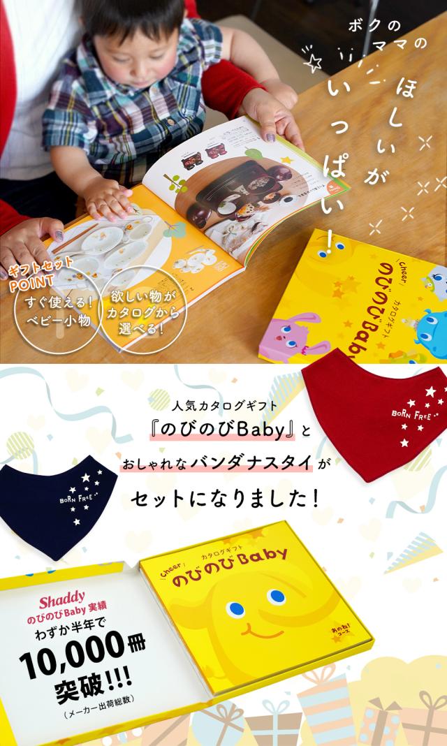 出産祝い カタログギフト のびのび Baby 3つ選べる あのね！コース＆バンダナスタイ セット＜新作商品＞【ビブ bib 色が選べる 赤 紺 よだれかけ 日本製 御祝 御祝い お祝い 男の子 女の子 赤ちゃん ベビー 育児グッズ 友達 人気 ギフトセット ビセラ シャディ】_1
