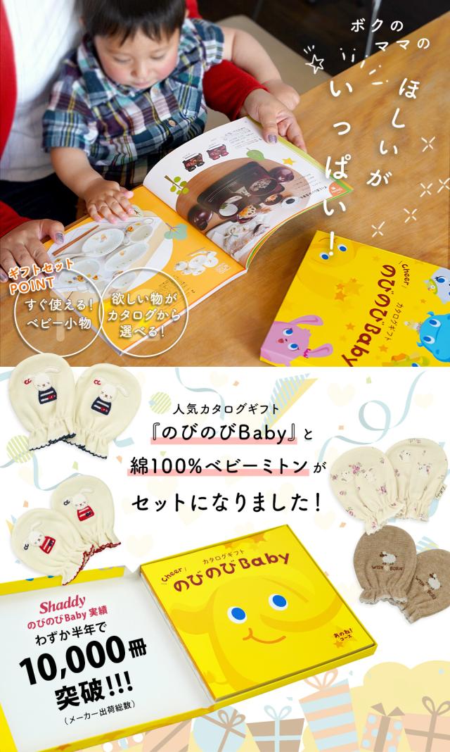 出産祝い カタログギフト のびのび Baby 2つ選べる あのね！コース＆ ミトン セット＜新作商品＞【ベビーミトン 4種から選べる 日本製 御祝 御祝い お祝い 男の子 女の子 赤ちゃん ベビー 育児グッズ 友達 人気 ギフトセット 手袋 ビセラ シャディ】_1