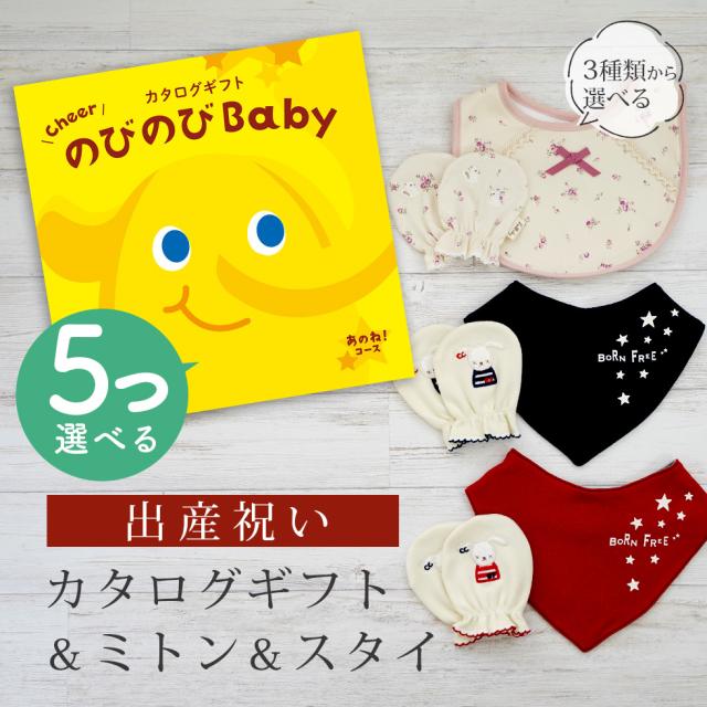 出産祝い カタログギフト のびのび Baby 5つ選べる あのね！コース＆ ミトン＆スタイ セット＜新作商品＞【3点セット ビブ バンダナスタイ 3種から選べる よだれかけ 日本製 御祝い お祝い 男の子 女の子 赤ちゃん ベビー 育児グッズ 友達 ギフトセット ビセラ シャディ】