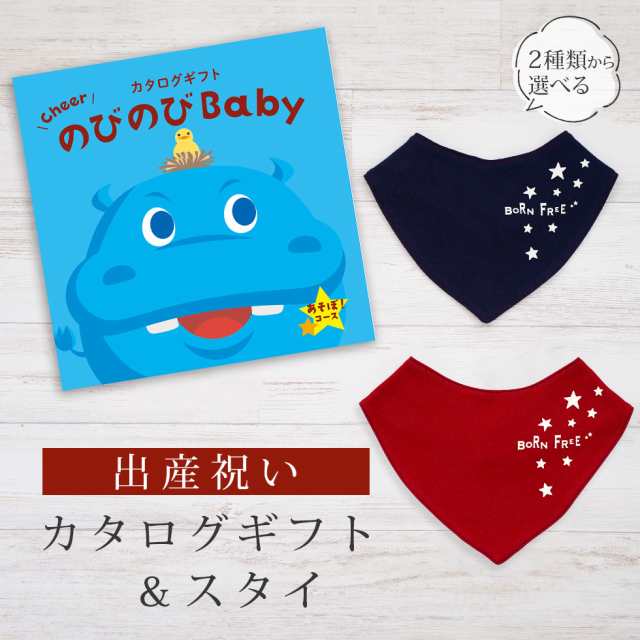 出産祝い カタログギフト のびのび Baby あそぼ！コース＆バンダナスタイ セット＜新作商品＞【ビブ bib 色が選べる 赤 紺 よだれかけ 日