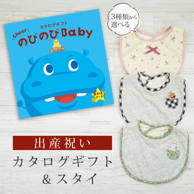 出産祝い カタログギフト のびのび Baby あそぼ！コース＆スタイ セット＜新作商品＞【ビブ bib 3種から選べる よだれかけ 日本製 御祝 御祝い お祝い 男の子 女の子 赤ちゃん ベビー 育児グッズ 友達 人気 ギフトセット ビセラ シャディ】