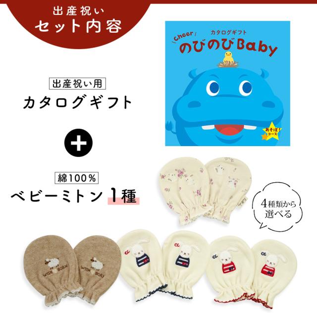 出産祝い カタログギフト のびのび Baby あそぼ！コース＆ ミトン セット＜新作商品＞【ベビーミトン 4種から選べる 日本製 御祝 御祝い お祝い 男の子 女の子 赤ちゃん ベビー 育児グッズ 友達 人気 ギフトセット 手袋 ビセラ シャディ】_2
