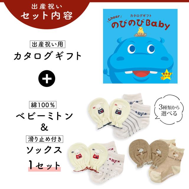 出産祝い カタログギフト のびのび Baby あそぼ！コース＆ミトン＆ソックス セット＜新作商品＞【3点セット 靴下 手袋 3種から選べる 日本製 御祝い お祝い 男の子 女の子 赤ちゃん ベビー 育児グッズ 友達 ギフトセット ビセラ シャディ】_2