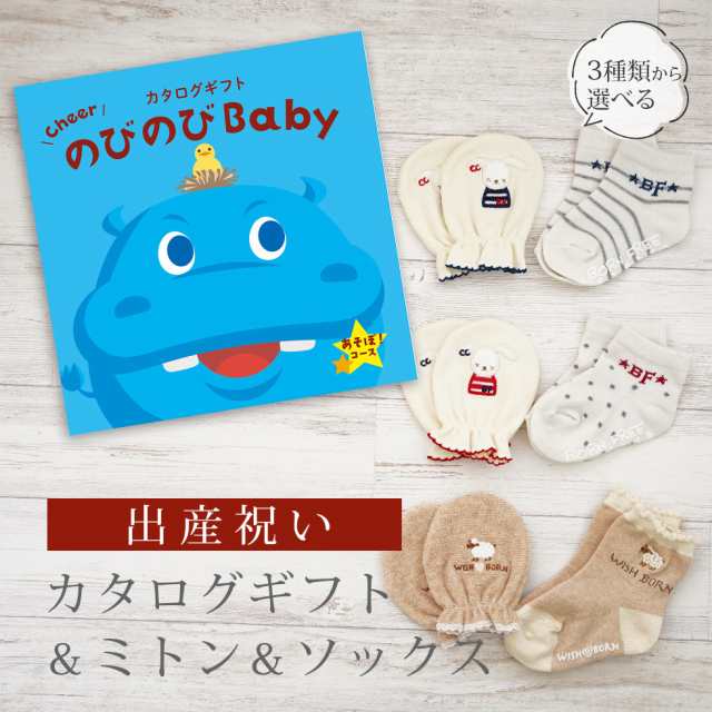 出産祝い カタログギフト のびのび Baby あそぼ！コース＆ミトン＆ソックス セット＜新作商品＞【3点セット 靴下 手袋 3種から選べる 日