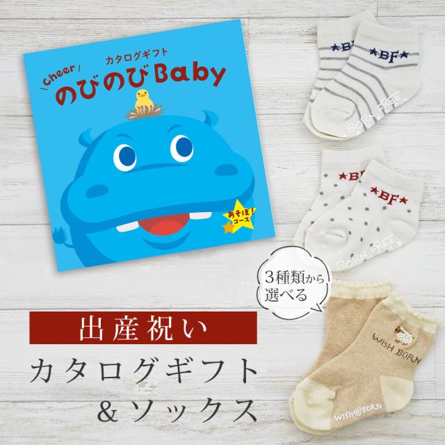 出産祝い カタログギフト のびのび Baby あそぼ！コース＆ソックス セット＜新作商品＞【靴下 3種から選べる 11cm 12cm 13cm 日本製 御祝 御祝い お祝い 男の子 女の子 赤ちゃん ベビー 育児グッズ 友達 人気 ギフトセット ビセラ シャディ】