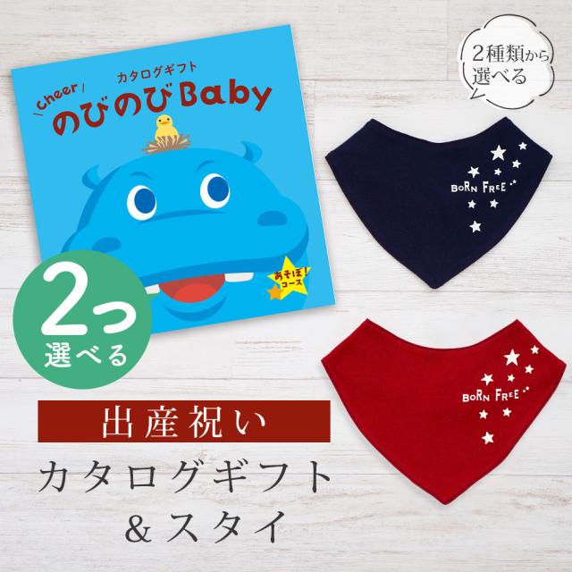 出産祝い カタログギフト のびのび Baby 2つ選べる あそぼ！コース＆バンダナスタイ セット＜新作商品＞【ビブ bib 色が選べる 赤 紺 よだれかけ 日本製 御祝 御祝い お祝い 男の子 女の子 赤ちゃん ベビー 育児グッズ 友達 人気 ギフトセット ビセラ シャディ】