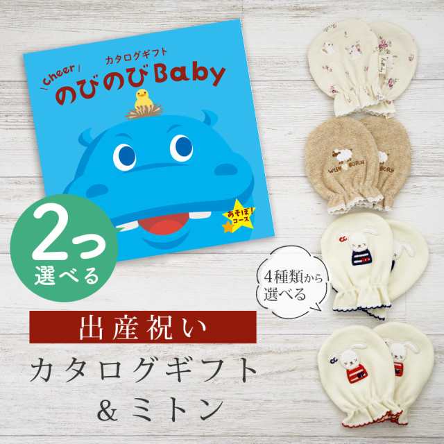 出産祝い カタログギフト のびのび Baby 2つ選べる あそぼ！コース＆ ミトン セット＜新作商品＞【ベビーミトン 4種から選べる 日本製 御