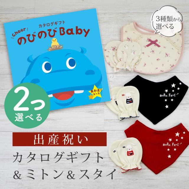 出産祝い カタログギフト のびのび Baby 2つ選べる あそぼ！コース＆ミトン＆スタイ セット＜新作商品＞【3点セット ビブ バンダナスタイ 3種から選べる よだれかけ 日本製 御祝い お祝い 男の子 女の子 赤ちゃん ベビー 育児グッズ 友達 ギフトセット ビセラ シャディ】