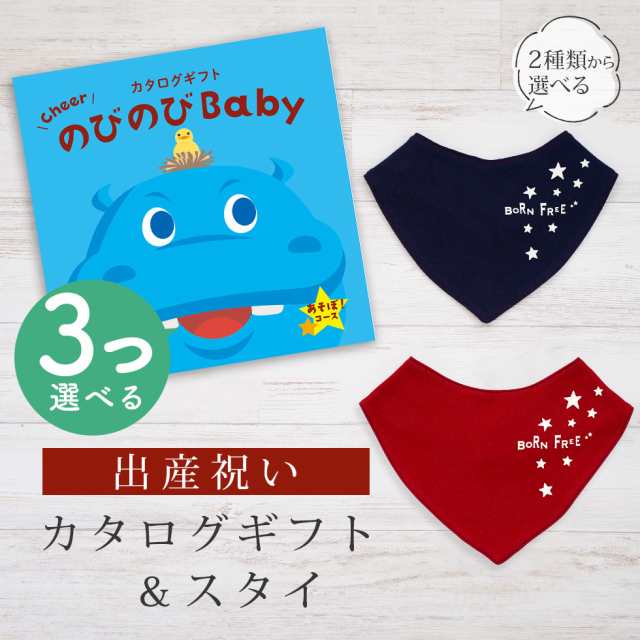 出産祝い カタログギフト のびのび Baby 3つ選べる あそぼ！コース＆バンダナスタイ セット＜新作商品＞【ビブ bib 色が選べる 赤 紺 よ