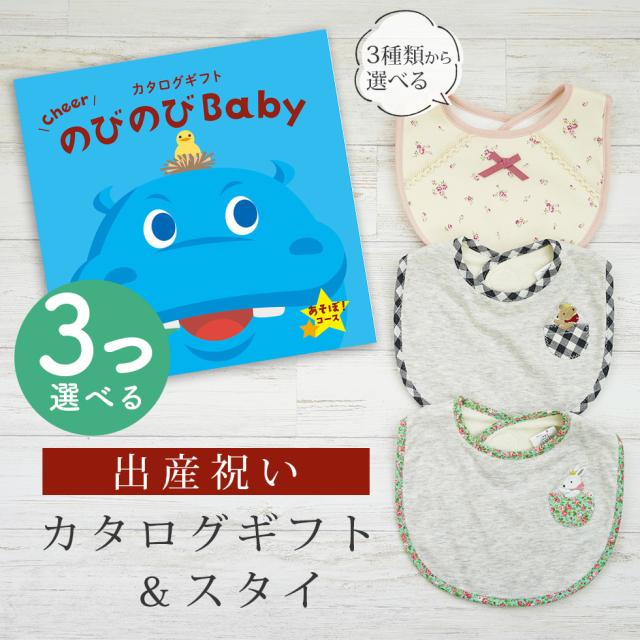 出産祝い カタログギフト のびのび Baby 3つ選べる あそぼ！コース＆スタイ セット＜新作商品＞【ビブ bib 3種から選べる よだれかけ 日本製 御祝 御祝い お祝い 男の子 女の子 赤ちゃん ベビー 育児グッズ 友達 人気 ギフトセット ビセラ シャディ】