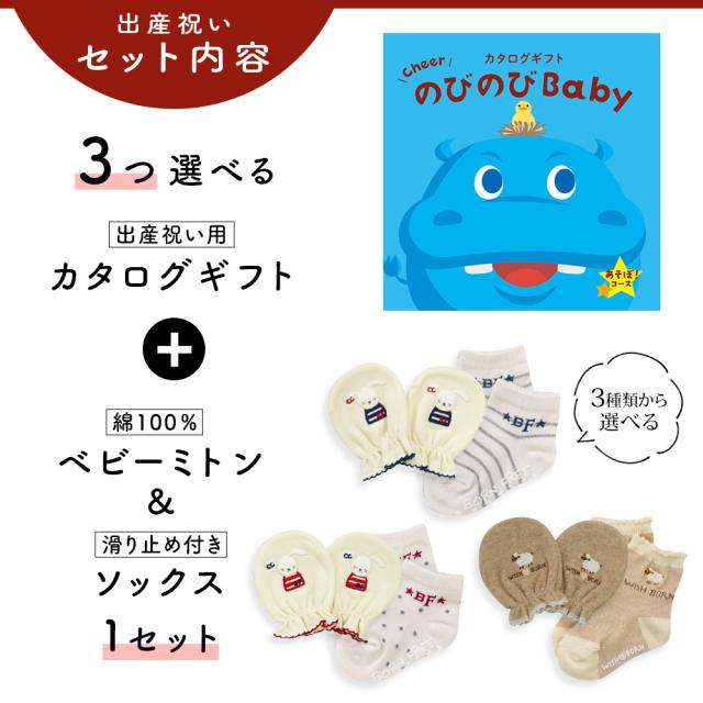 出産祝い カタログギフト のびのび Baby 3つ選べる あそぼ！コース＆ミトン＆ソックス セット＜新作商品＞【3点セット 靴下 手袋 3種から選べる 日本製 御祝い お祝い 男の子 女の子 赤ちゃん ベビー 育児グッズ 友達 ギフトセット ビセラ シャディ】_2