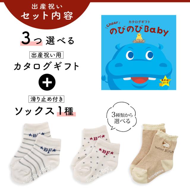 出産祝い カタログギフト のびのび Baby 3つ選べる あそぼ！コース＆ソックス セット＜新作商品＞【靴下 3種から選べる 11cm 12cm 13cm 日本製 御祝 御祝い お祝い 男の子 女の子 赤ちゃん ベビー 育児グッズ 友達 人気 ギフトセット ビセラ シャディ】_2