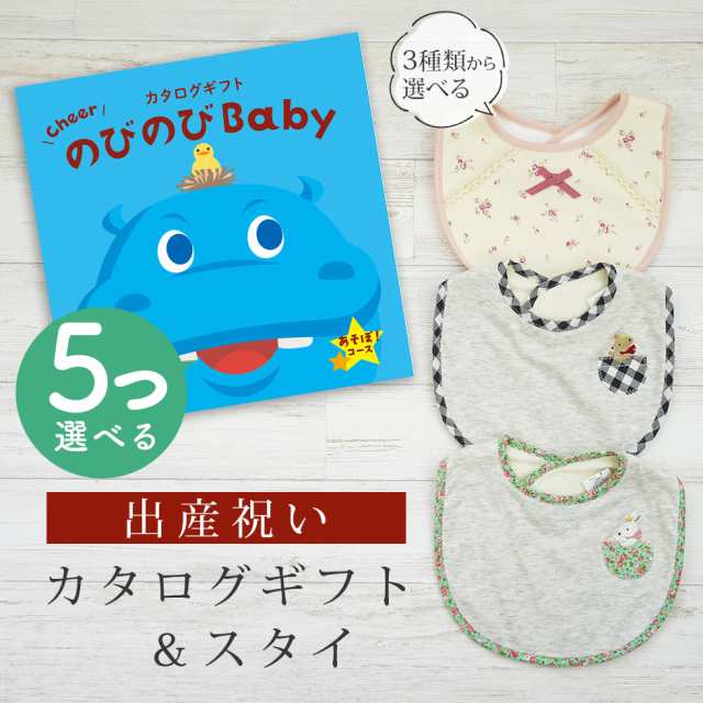 出産祝い カタログギフト のびのび Baby 5つ選べる あそぼ！コース＆スタイ セット＜新作商品＞【ビブ bib 3種から選べる よだれかけ 日