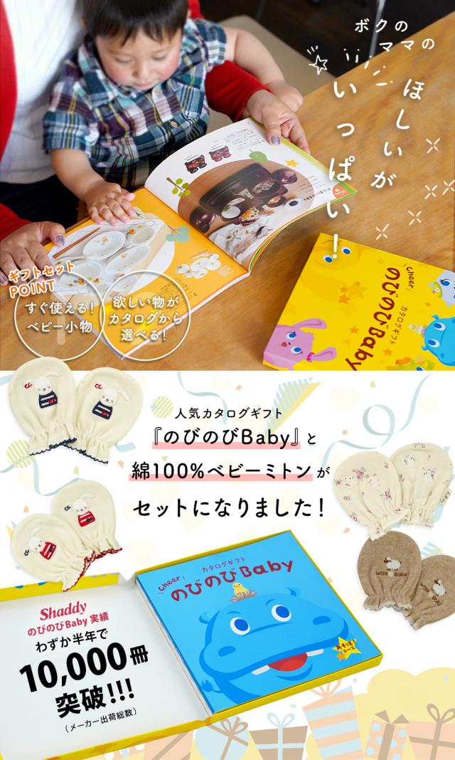 出産祝い カタログギフト のびのび Baby あそぼ！コース＆ ミトン セット＜新作商品＞【ベビーミトン 4種から選べる 日本製 御祝 御祝い お祝い 男の子 女の子 赤ちゃん ベビー 育児グッズ 友達 人気 ギフトセット 手袋 ビセラ シャディ】_1