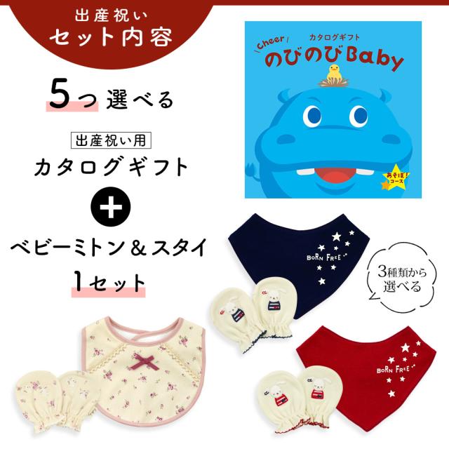 出産祝い カタログギフト のびのび Baby 5つ選べる あそぼ！コース＆ミトン＆スタイ セット＜新作商品＞【3点セット ビブ バンダナスタイ 3種から選べる よだれかけ 日本製 御祝い お祝い 男の子 女の子 赤ちゃん ベビー 育児グッズ 友達 ギフトセット ビセラ シャディ】_2