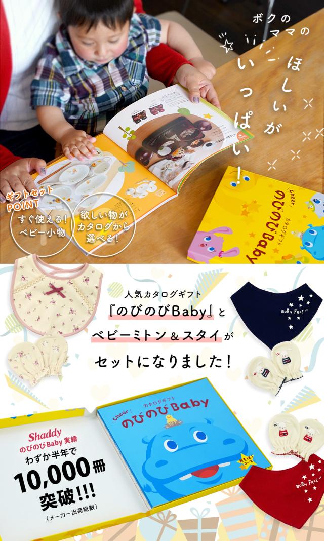 出産祝い カタログギフト のびのび Baby 5つ選べる あそぼ！コース＆ミトン＆スタイ セット＜新作商品＞【3点セット ビブ バンダナスタイ 3種から選べる よだれかけ 日本製 御祝い お祝い 男の子 女の子 赤ちゃん ベビー 育児グッズ 友達 ギフトセット ビセラ シャディ】_1