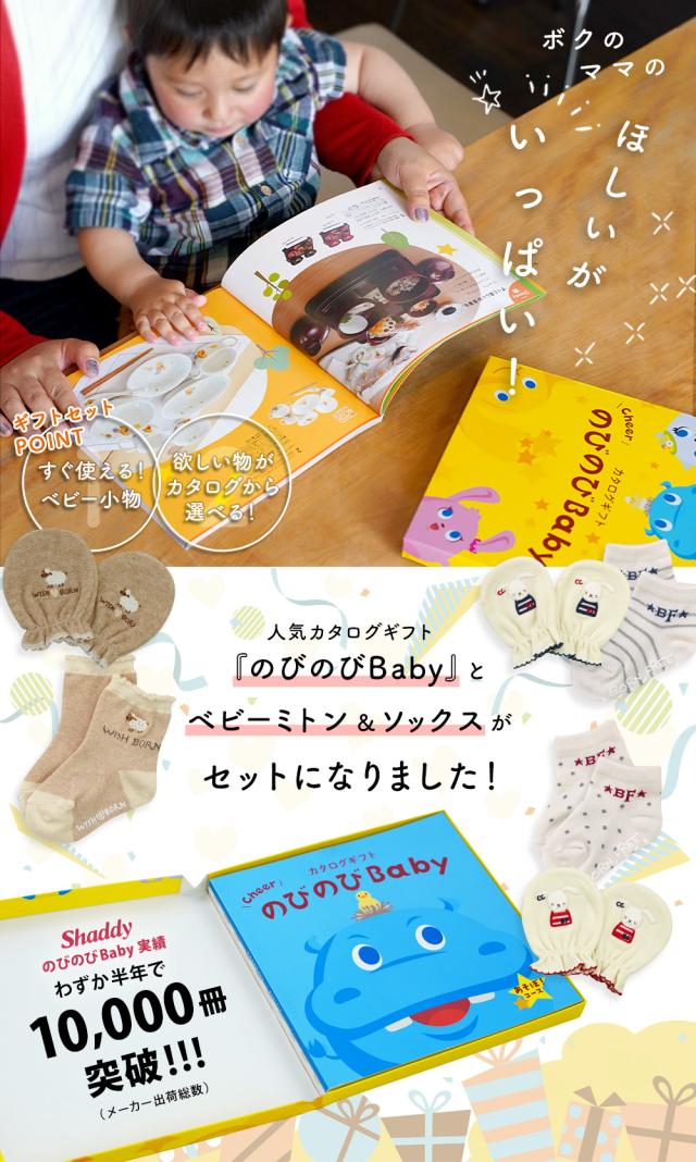 出産祝い カタログギフト のびのび Baby あそぼ！コース＆ミトン＆ソックス セット＜新作商品＞【3点セット 靴下 手袋 3種から選べる 日本製 御祝い お祝い 男の子 女の子 赤ちゃん ベビー 育児グッズ 友達 ギフトセット ビセラ シャディ】_1