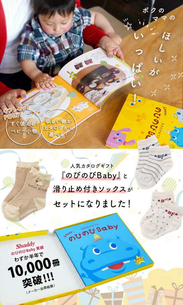 出産祝い カタログギフト のびのび Baby 2つ選べる あそぼ！コース＆ソックス セット＜新作商品＞【靴下 3種から選べる 11cm 12cm 13cm 日本製 御祝 御祝い お祝い 男の子 女の子 赤ちゃん ベビー 育児グッズ 友達 人気 ギフトセット ビセラ シャディ】_1