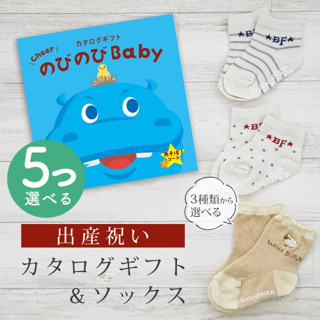 出産祝い カタログギフト のびのび Baby 5つ選べる あそぼ！コース＆ソックス セット＜新作商品＞【靴下 3種から選べる 11cm 12cm 13cm 日本製 御祝 御祝い お祝い 男の子 女の子 赤ちゃん ベビー 育児グッズ 友達 人気 ギフトセット ビセラ シャディ】