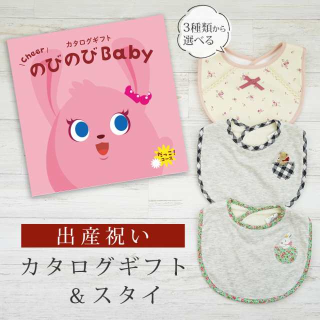 出産祝い カタログギフト のびのび Baby だっこ！コース＆スタイ セット＜新作商品＞【ビブ bib 3種から選べる よだれかけ 日本製 御祝