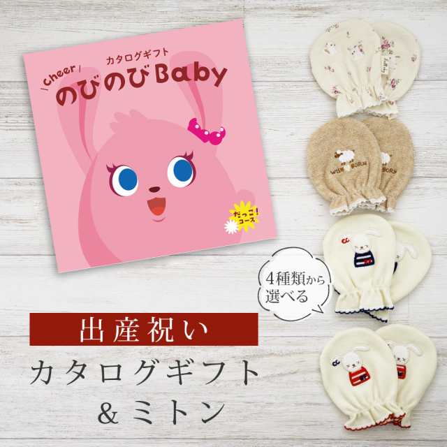 出産祝い カタログギフト のびのび Baby だっこ！コース＆ ミトン セット＜新作商品＞【ベビーミトン 4種から選べる 日本製 御祝 御祝い